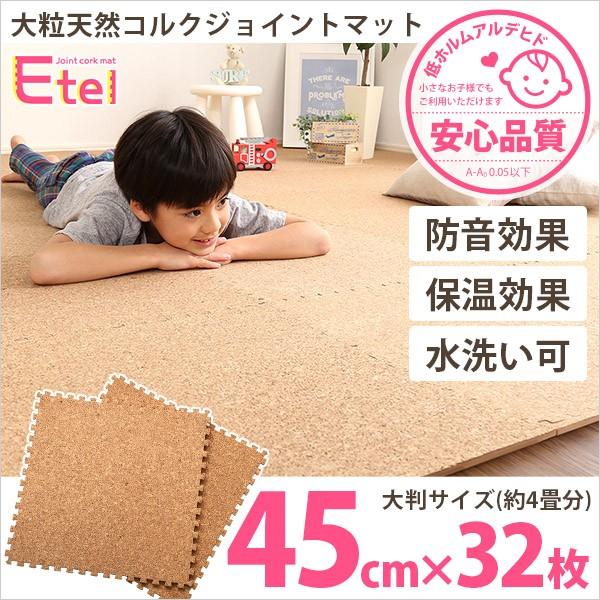 コルクマット ジョイントマット 約4畳 大判45cm 32枚入 サイドパーツ付き 水洗いOK 安心の低ホルムアルデヒド 防音 保温 床への汚れや傷の防止