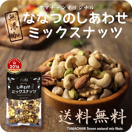 Qoo10 限定特価!!【送料無料】7種類の贅沢!ななつのしあわせミックスナッツ(300g)クルミ・アーモンド・ピーカンナッツなど7種類♪【無塩・無油・無添加】【オメガ 脂肪酸】