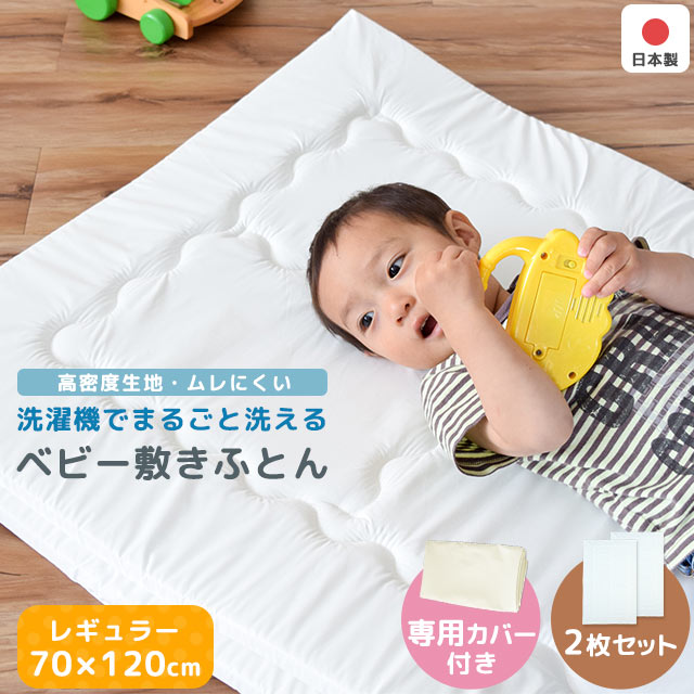 2枚セット ベビー布団×2 カバー付 敷布団 レギュラーサイズ 洗濯機で洗える ベビー 固綿 敷き布団 日本製 70X120X2 防ダニ 高密度生地 V-Lap テイジン BE-NSZ-025-SET