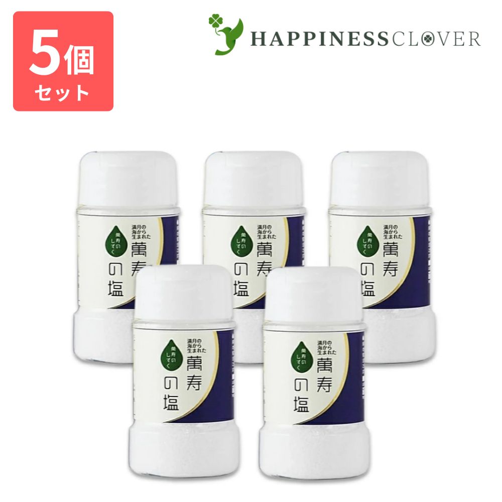 【5個セット】萬寿の塩90g ボトル 熱帯資源植物研究所