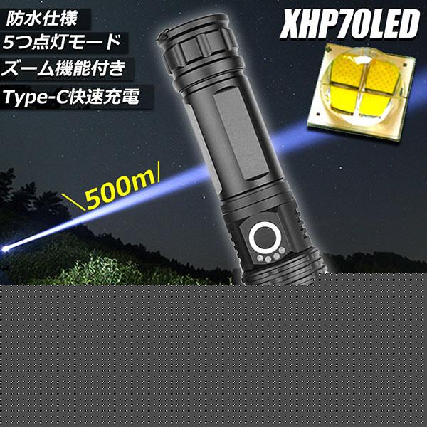 【期間限定】懐中電灯 ledライト XHP70 ハンディライト 5モード調光 強力 防水 USB充電式 電池式 LCD残量表示 ズーム機能 Type-C充電式 l
