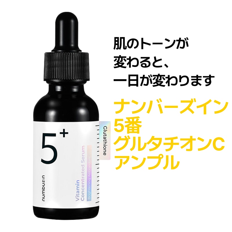 Qoo10] ナンバーズイン 5番 白玉グルタチオンC美容液30ml