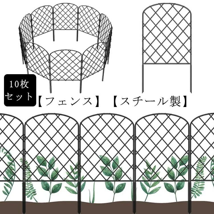 庭 仕切り超お得 アイアンフェンス 花壇フェンス 柵 屋外 ガーデニング スチールフェンス ガーデンフェンス 10枚セット エクステリア 差し込み おしゃれ