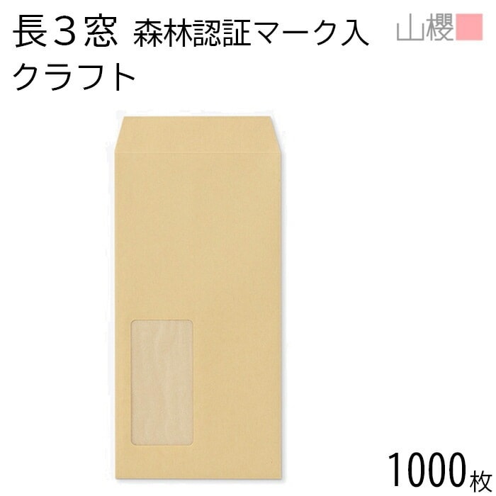 [ケース販売] 山櫻 封筒 長3 窓付 中貼 A903 森林認証マーク入 クラフト 紙厚85g 郵便枠ナシ 1,000枚 / 紙製窓(グラシン) A4三折用 茶封筒 無地 00564251-1000