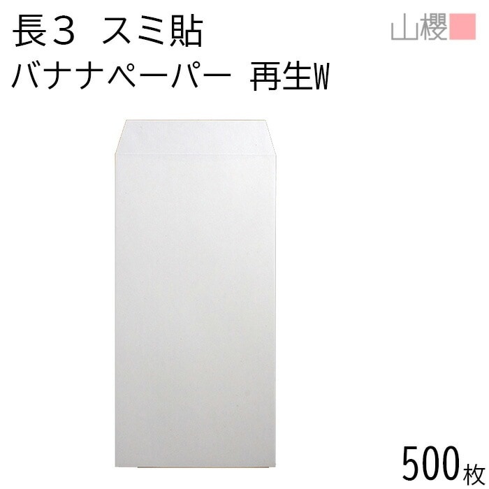 [ケース販売] 山櫻 封筒 長3 スミ貼 バナナペーパー(OPPバナナ5%)サイセイW 紙厚120g 郵便枠ナシ 500枚 / A4三折用 フェアトレード 無地 枠なし 00513824-0500