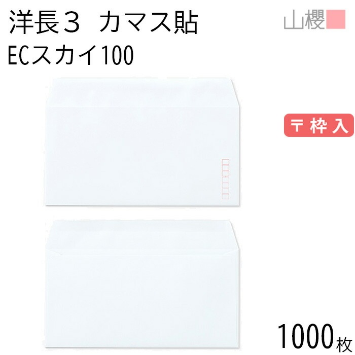 [ケース販売] 山櫻 封筒 洋長3 カマス貼 ECスカイ 紙厚100g 郵便枠入 1,000枚 / A4三折用 パステルカラー 無地 郵便番号枠あり 00404095-1000紙製品・封筒