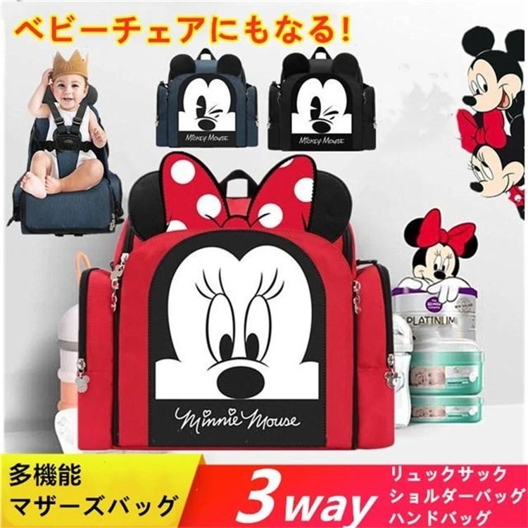 チェアにもなる ディズニーミッキー&ミニー多機能マザーズリュックサック おむつ替え対応 椅子機能付き