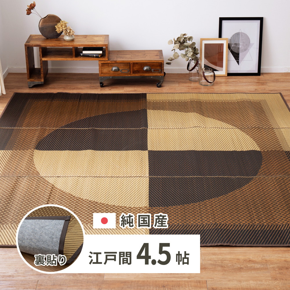国産 い草ラグ 月光 約261×261cm 裏貼り 滑り止め加工 江戸間4.5帖 4.5畳 い草カーペット 上敷き 花ござ モダン