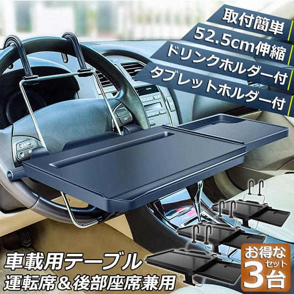 店長おすすめ車 テーブル ハンドル テーブル 3個セット 後部座席 テーブル 車用テーブル 車載用テーブル 簡易テーブル 伸縮テーブル 車内食事用テーブル 車用トレイ車 テーブル 6,230円
