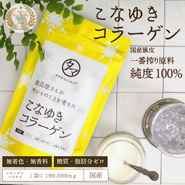 こなゆきコラーゲン100000mg 食品屋さんがキレイのことを考えた 一番搾り低分子コラーゲンペプチド 糖質・脂質ゼロ。
