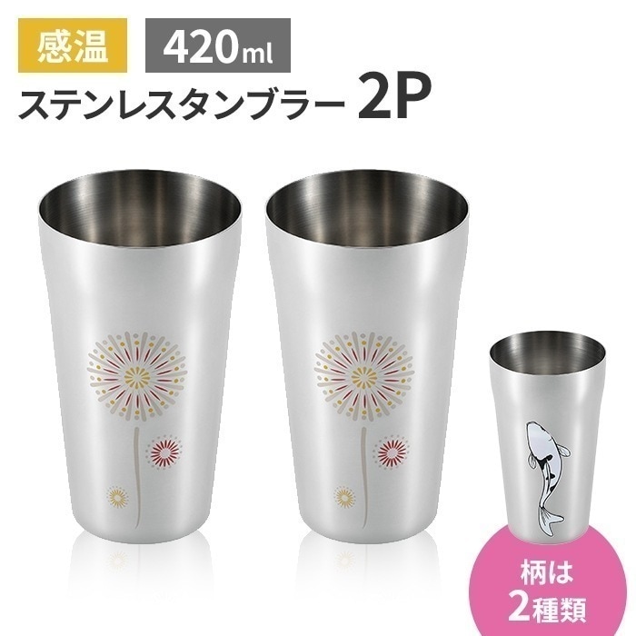 タンブラー 420ml 感温 2個セット ステンレス製 おしゃれ ビール コップ グラス 18-8ステンレス 日本製 新潟県燕市 ギフト 5,981円