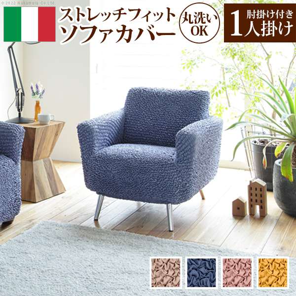 ソファーカバー 1人掛け 抗菌ストレッチフィット ソファカバー シエーナ肘掛けあり1人掛け ソファ 肘付き 伸縮 無地 おしゃれ イタリア 洗濯可 模様替え 新生活