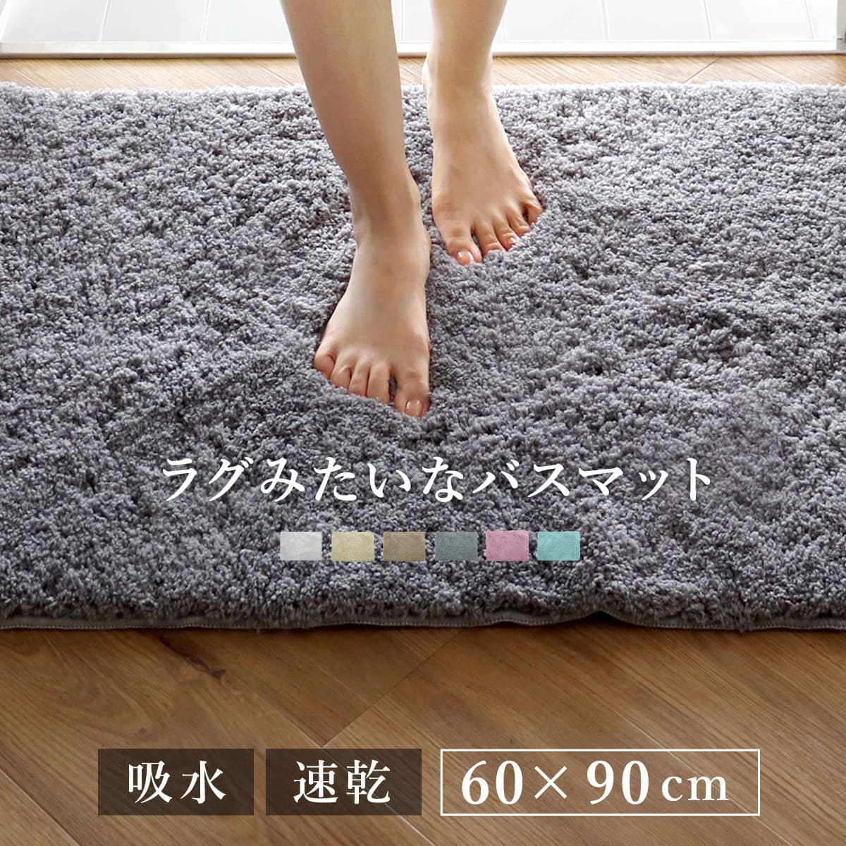 バスマット COZY UP! 60x90cm 日本製 お風呂マット マット 吸水 速乾 洗濯OK すべり止め 足ふきマット 60x90 お風呂 バスグッズ 浴室 脱衣所 足拭き 無地