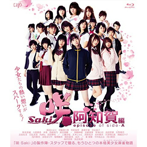 映画「咲-Saki-阿知賀編 episode of side-A」(通常版)(B.. / 桜田ひより (Blu-ray) VPXT-71624