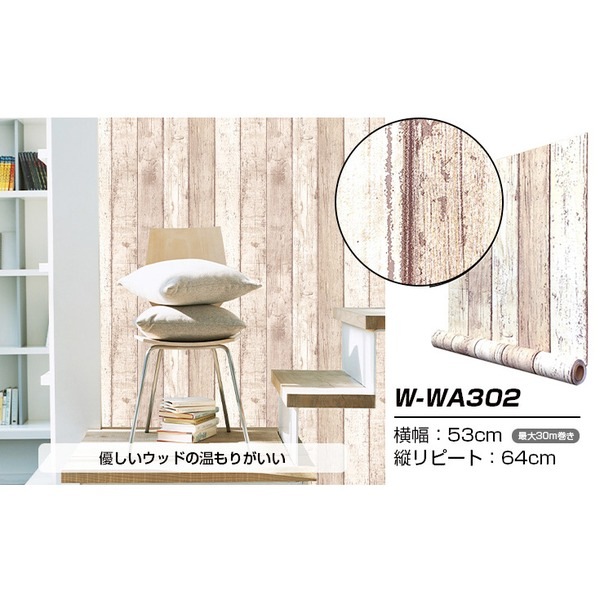 超厚手 30m 壁紙 シール はがせる壁紙 おしゃれ リメイクシートpremium ウォールデコシート W-WA302 木目調