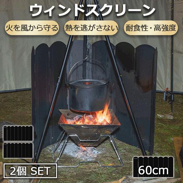 ウィンドスクリーン 大型防風板 60cm 2枚セット ブラック 黒 キャンプ バーベキュー 焚き火 反射板 リフレクター 風除板 防風板 ステンレス鋼