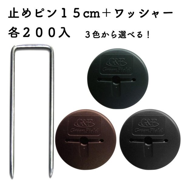 防草シート用 アンカーピンセット ピン15cmGFワッシャー 各200個セット 庭 除草シート 押