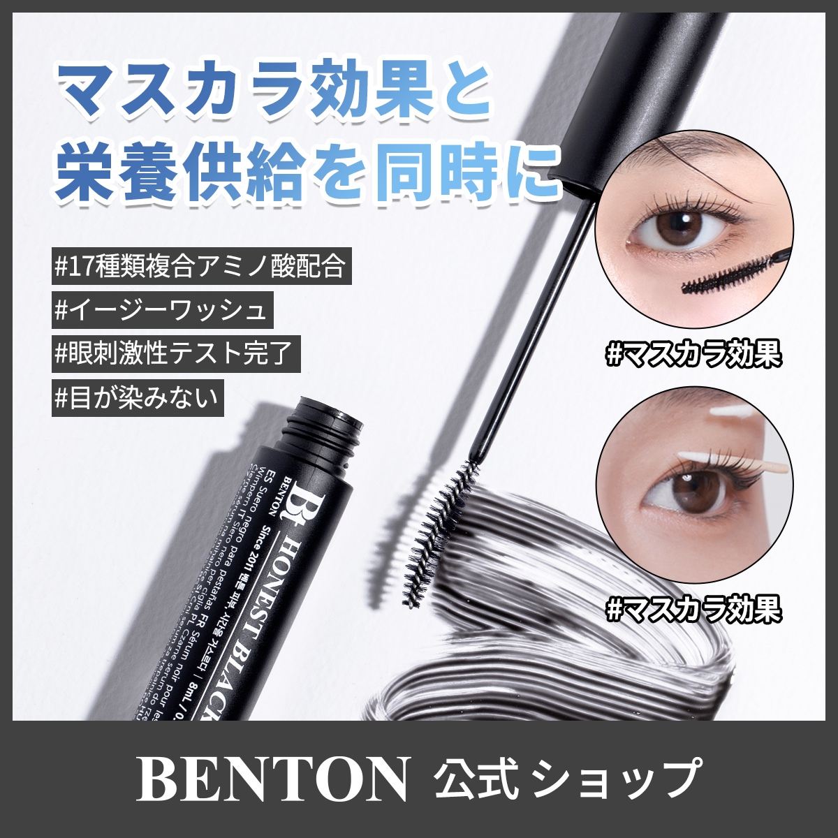 Qoo10] ベントン 【まつげの栄養と保護に集中】アーニストブ