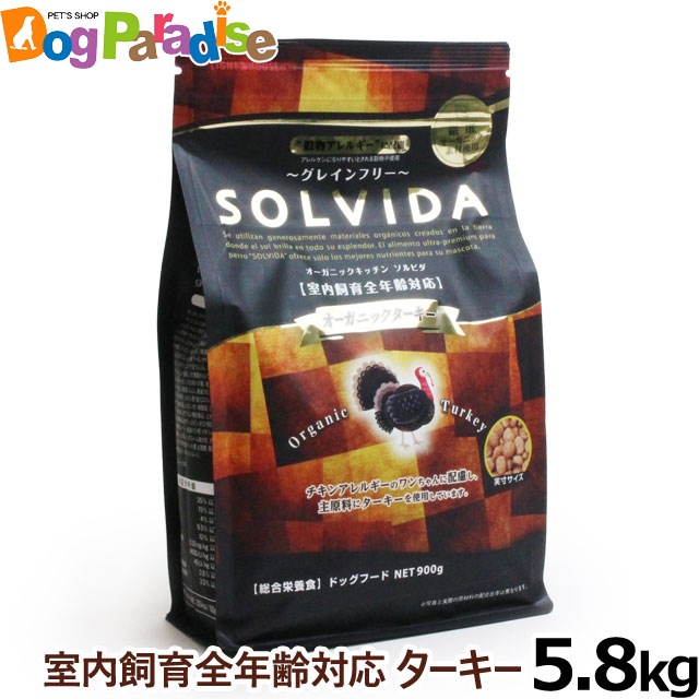 ベストセラー ソルビダ SOLVIDA 5.8kg 室内飼育全年齢対応 ターキー グレインフリー ドッグフード