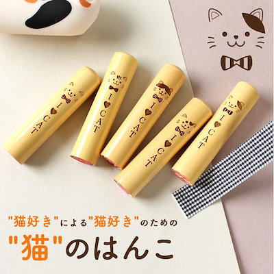 猫好きによる猫好きのための猫のはんこ 【13.5mm 】...のサムネイル
