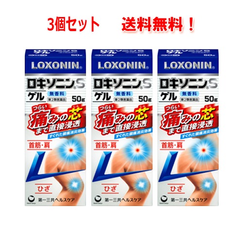 【第2類医薬品】【３個セット！送料無料】【第一三共ヘルスケア】大容量 ロキソニン S　ゲル　50gｘ3