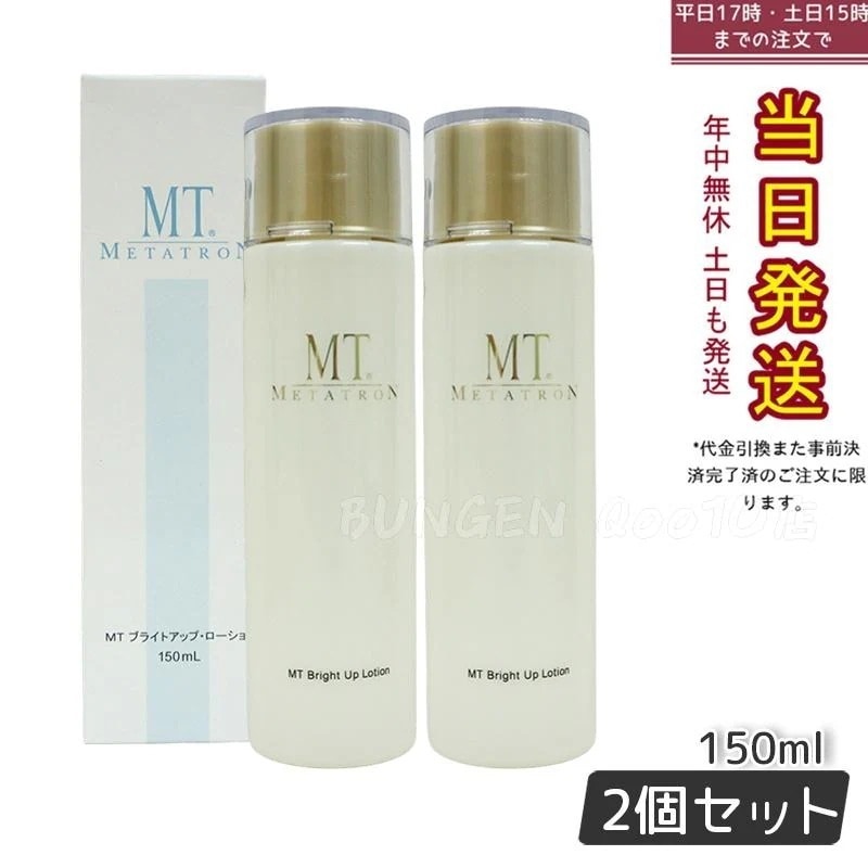 MT ブライトアップローション 150ml 【2個セット】 医薬部外品 スキンケア フェイスケア化粧水 美 白化粧水 国内正規品