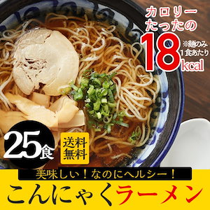 こんにゃくラーメン25袋　麺とスープで最大でも103kcal！選べるスープ間食に夜食に