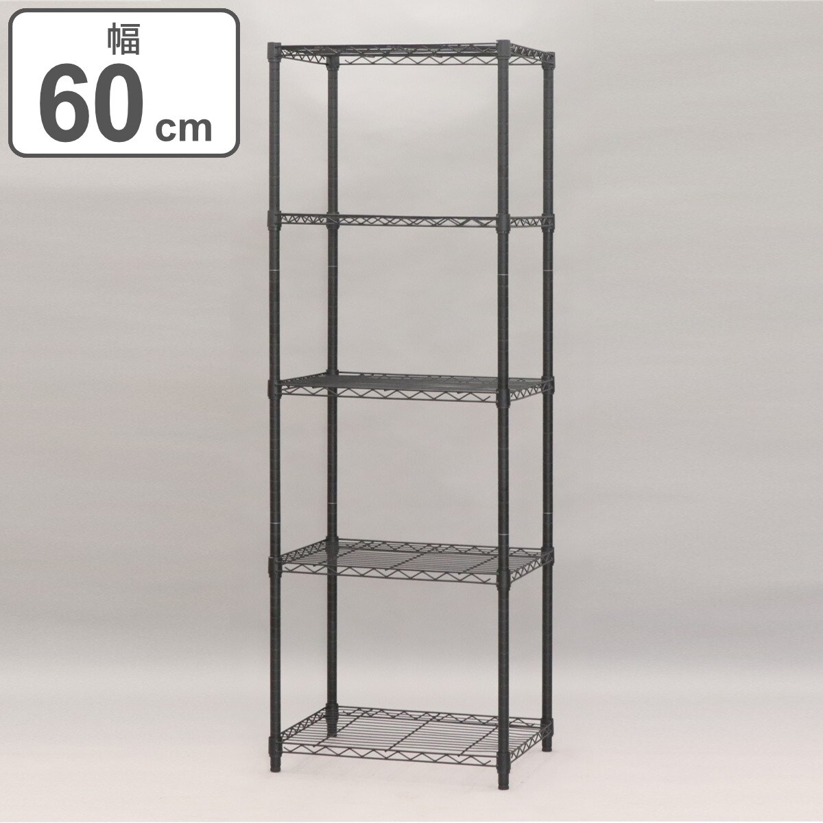 スチールラック 5段 ヴィンテージ調 NERO 幅60cm ラック 収納棚 シェルフ スチール リビング収納 収納 収納ラック 飾り棚 棚 ディスプレイラック ブラック スチール製