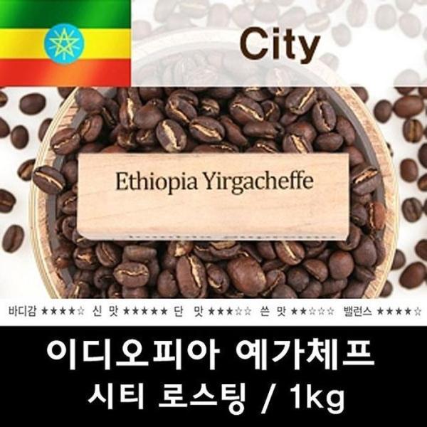 OF5252PRイディオピアジェガチェフ1kg 新鮮なおいしいコーヒー豆