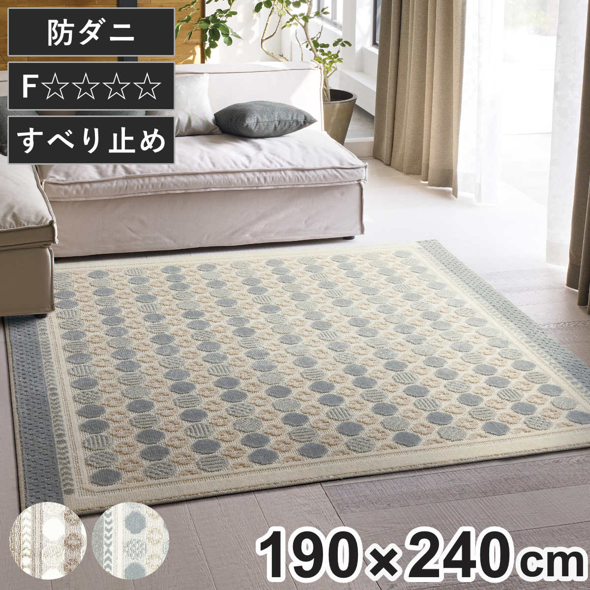 ラグ スミノエ ハナソワ 190x240cm 防ダニ 床暖房対応 絨毯 マット ラグマット 長方形 床暖対応 防ダニ加工 肌に優しい 清潔 フォースター 滑り止め ホットカーペット対応