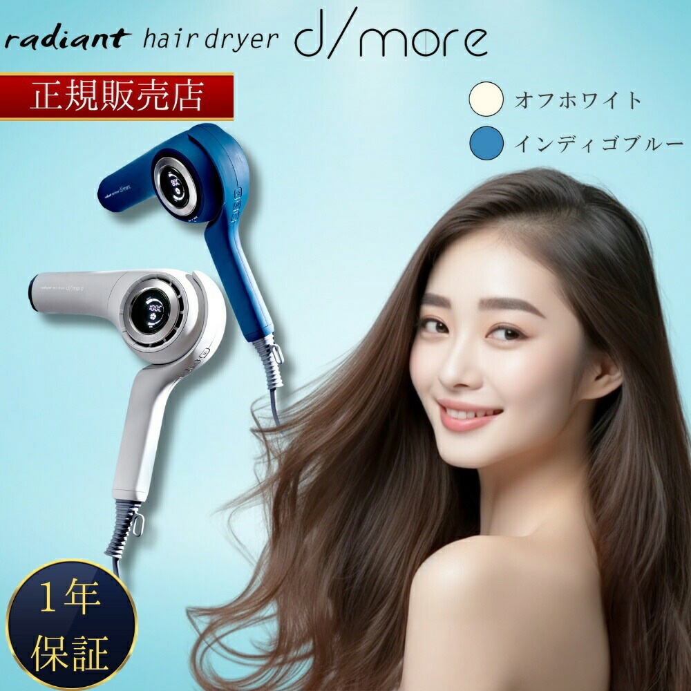 【正規品販売店】d/more ディモア ヘアドライヤー ドライヤー オフホワイト BD-101W