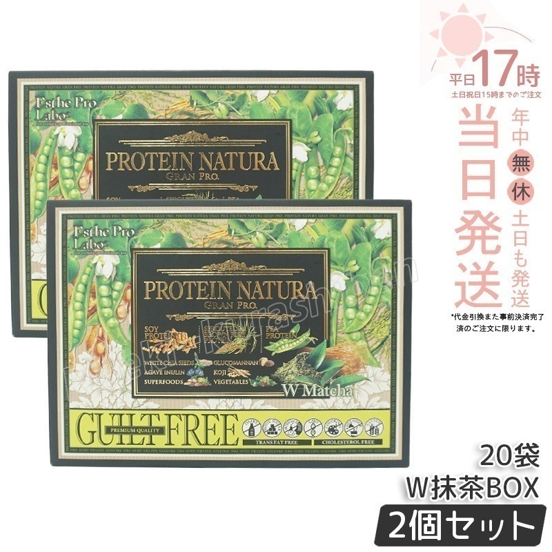 【2箱セット】エステプロラボ プロテイン ナチュラ グランプロ W抹茶 20袋 Esthe Pro Labo GRAN PRO ボディメイク 置き換え プロテイン スポーツ タンパク質