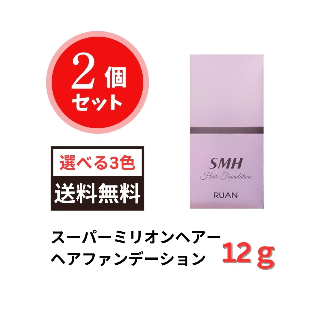 【2個セット】S M H ヘアファンデーション12g 選べる3色 パフでたたくだけ 白髪 薄毛 分け目 生え際 つむじ 簡単 便利 時短 持ち歩ける コンパクト 外出先 視線 部分かくし ルアン