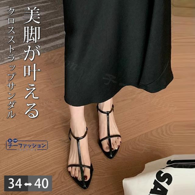 サンダル ローヒールサンダル クロスストラップサンダル 夏 ストラップサンダル レディース フラットサンダル クロスサンダル フラットシューズ オープントゥ ストラップサンダル 歩きやすい 靴 美 秋