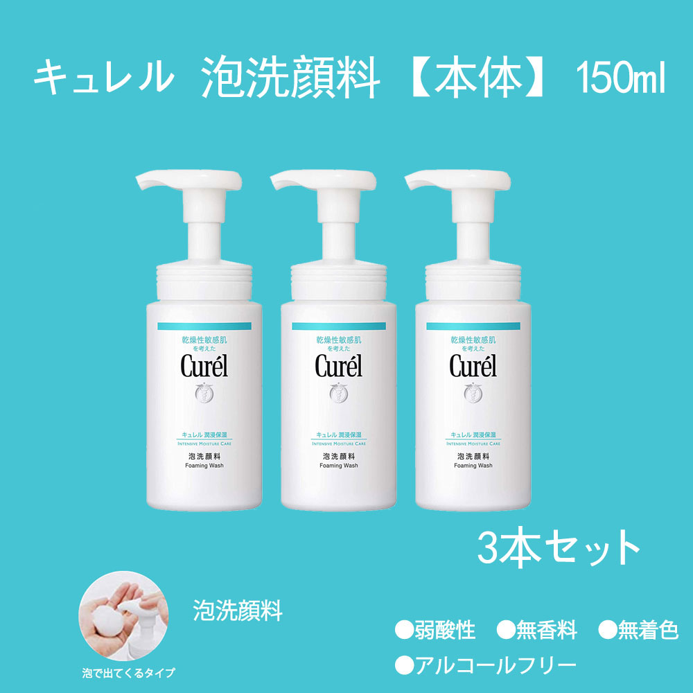 Qoo10] キュレル : 3本セット泡洗顔料 ［本体］ 150ml : スキンケア