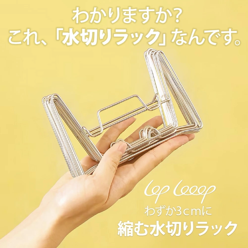 3cmまで縮む水切りラック LOPLooop ルプループ 水切りラック シンク上 スリム 水切りかご コンパクト 折り畳み 伸縮 キッチン ラック シンク 洗い物 水切りトレー 収納