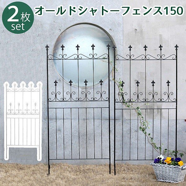 オールド シャトー フェンス 150 ロータイプ 2枚組 仕切り 目隠し 境界線 花壇 フラワー ガーデニング ガーデン