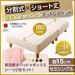 搬入も移動もラク！ 分割式 ショート丈 脚付きマットレスベッド 国産ポケットコイル ベッドパッド/シーツセット付き セミシングル 脚15cm [シーツ色]さくら