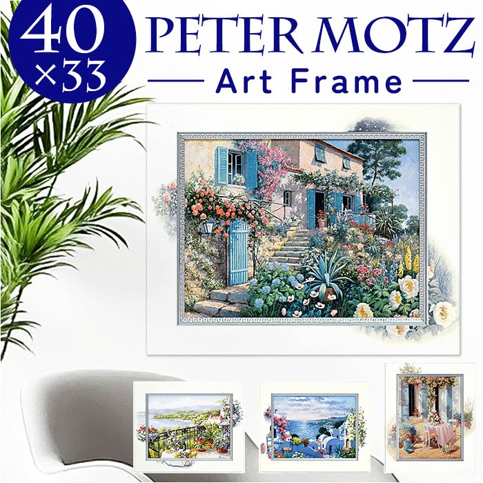 アートフレーム 通販 日本 壁飾り 絵画 風景画 壁掛けアート W40xH33cm アートポスター おしゃれ かわいい 額入り 飾る 玄関 リビング 寝室 壁掛け アート ポスター インテリア モダン