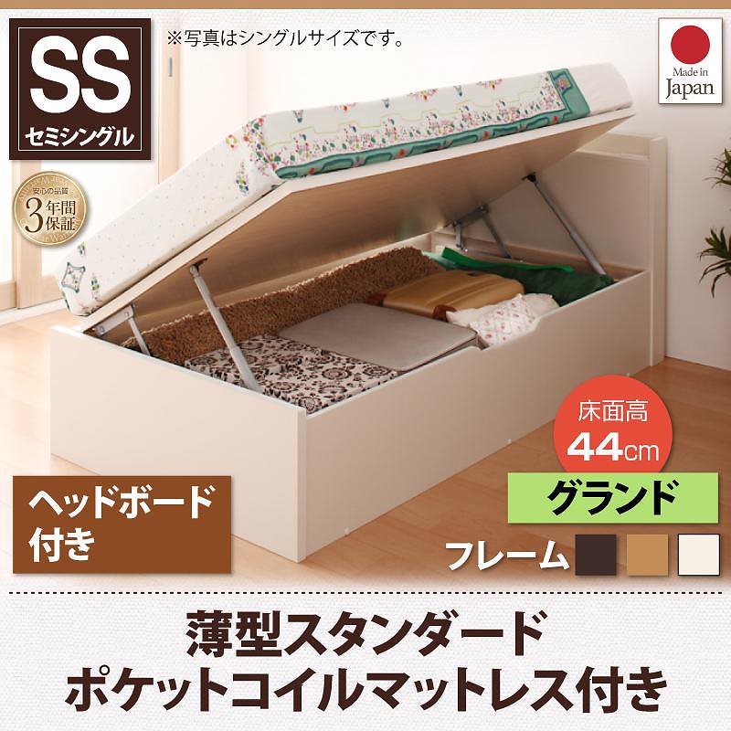 跳ね上げ収納ベッド [Vogel]フォーゲル [薄型スタンダードポケットコイルマットレス付き] 横開き ヘッド付 セミシングル ショート丈 深さグランド [フレーム色]ホワイト