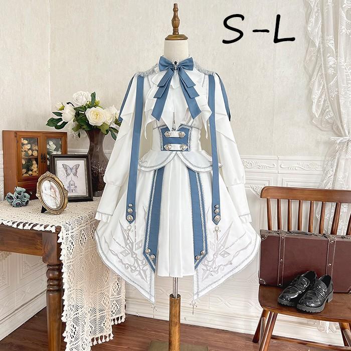 【人気製品 急速出荷】 軍服ロリータ ゴスロリ フルセット 上下セット トップス スカート 長袖あり 肩章 大正風 ペリースマント ミリタリーロリィタ ホワイト 白 ブルー