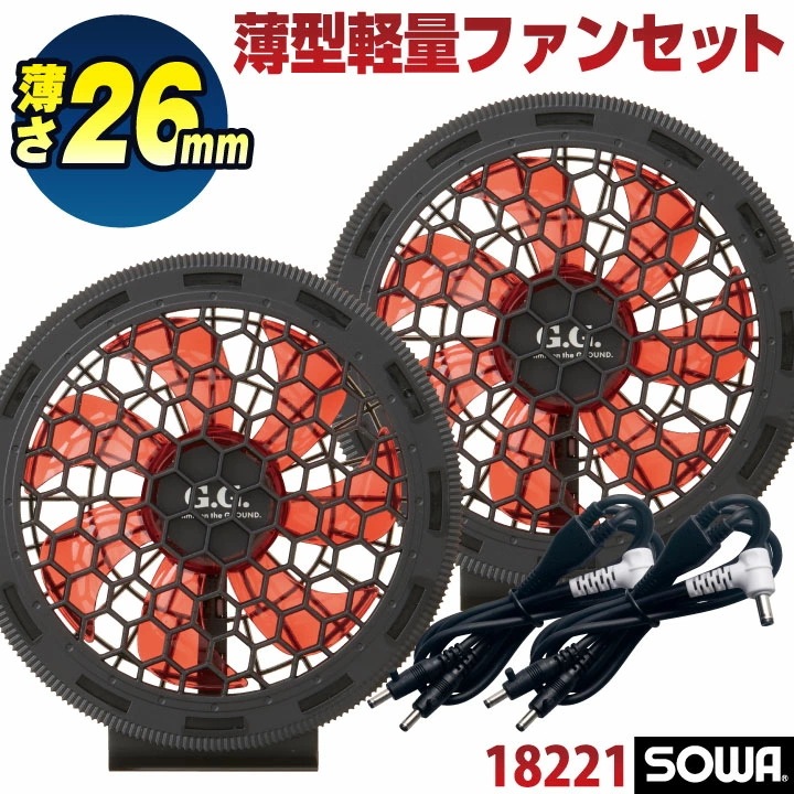ファンセット EFウェア用 空調ファン 空調作業服 薄型 軽量 ファン×2 ケーブル×2 春夏 桑和 SOWA /sw-18221