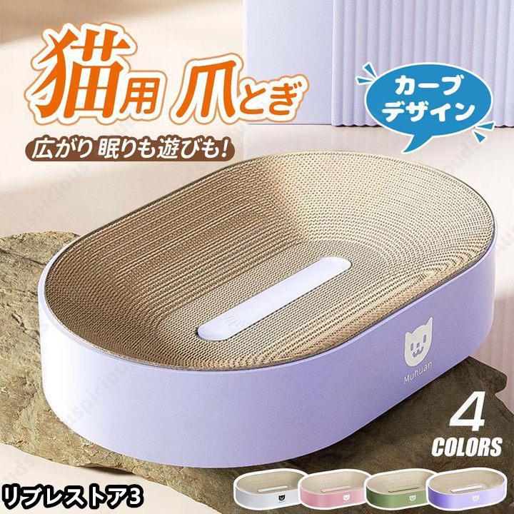 【大人気・高品質】 猫 爪とぎ 爪研ぎ ペット用品 取替可能 猫用おもちゃ 猫スクラッチボード 猫つめとぎソファー カードボード 高密度 耐久性 可愛い おしゃれ