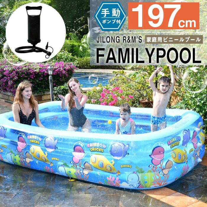 まとめ買い得【新発売記念価格！】プール 4-5人用 ビニールプール 子供用 大人用 ベテラン 水遊び おもちゃ ビニールプール 空気入れ必要 ベビープール 197*142*60cm 家庭用プール 猛暑