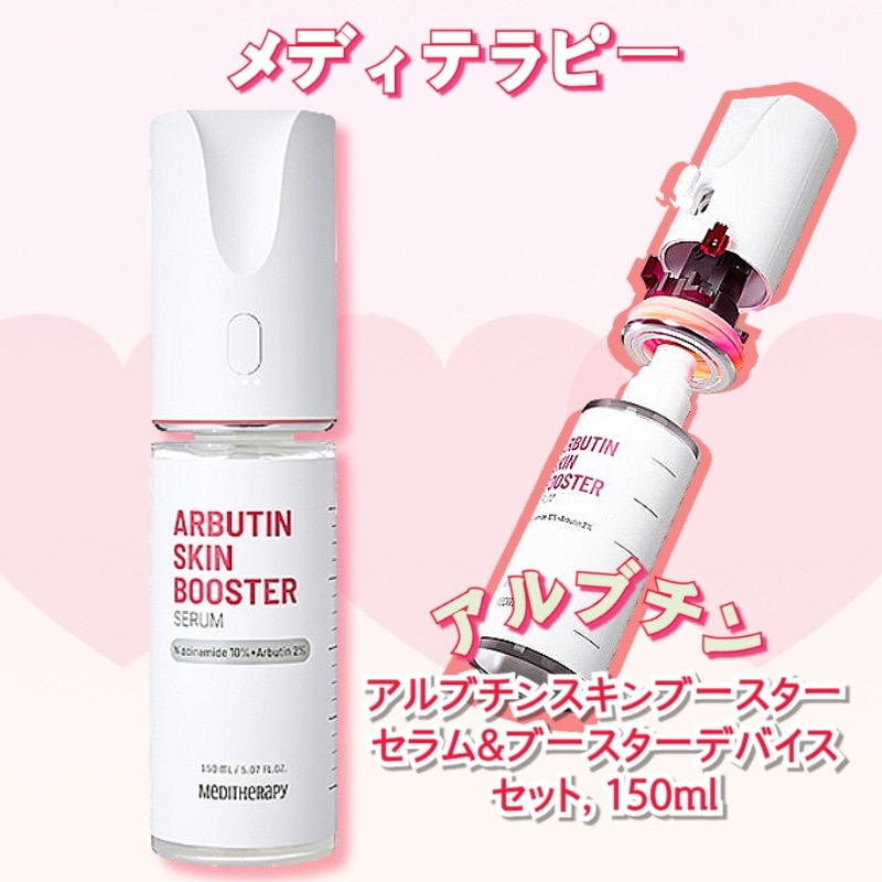 【新商品ア】アルブチンスキンブースターセラム＆ブースターデバイスセット