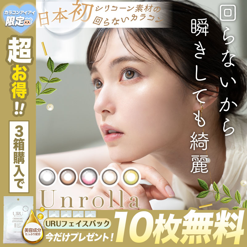今だけ！マスクシート10枚付き カラコン アンローラ ワンデー 1day Unrolla 【3箱30枚入】 14.5mm 度あり 度なし ルナングレー ルナンブラウン ルナンベージュ ルナンオリーブ