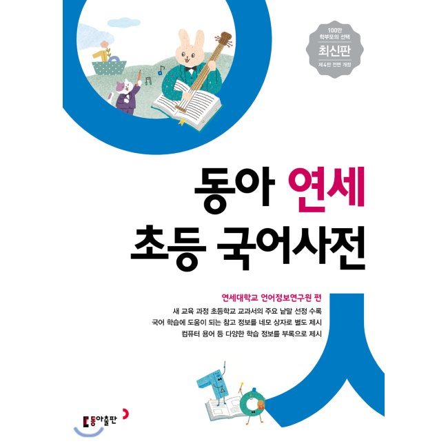 韓韓辞典 韓国語 東亜延世初等国語辞典 - 初等前科目語彙収録その他