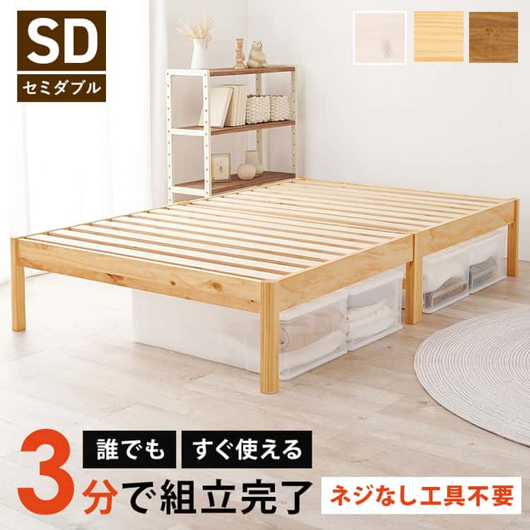 組立簡単 セミダブルベッド ベッドフレームのみ すのこベッド セミダブル SD 120196cm ベッド下収納 スペース 大容量 耐水性 すのこ床 寝台 ベッド 木目 北海道沖縄離島はお届け不