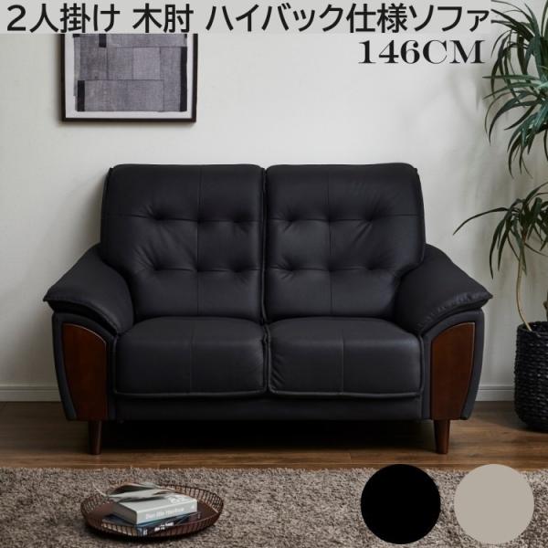 ハイバック 2人掛けソファ 木肘 ファブリックレザー デザイン 脚付き リビング2Pチェア レザーソファ 合成皮革