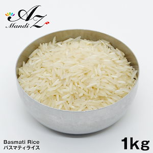 バスマティライス 1kg バースマティインド米 長粒米 ビリヤニ スパイス カレー おうちカレー 手作りカレー
